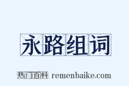 永路组词是什么意思的图片